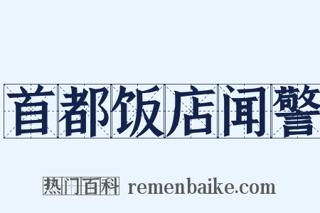 首都饭店闻警是什么意思的图片